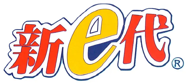 新E代